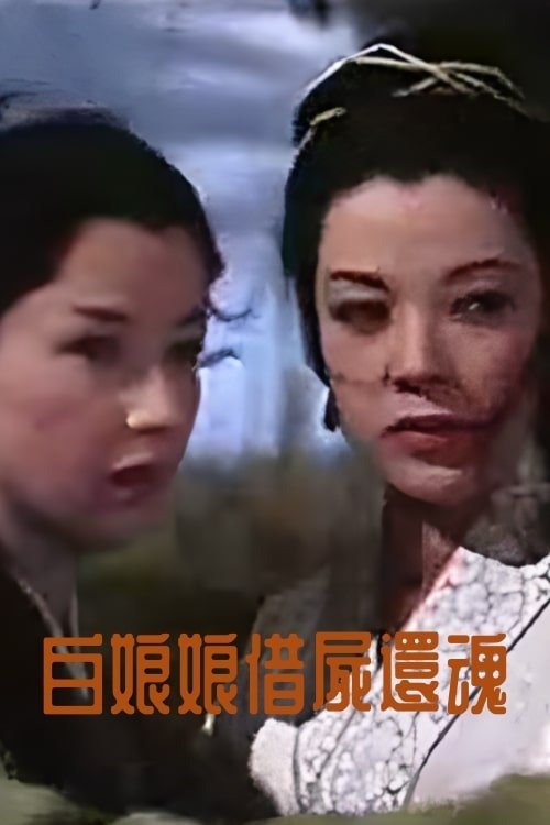 Madam White Snake's Reincarnation movie poster