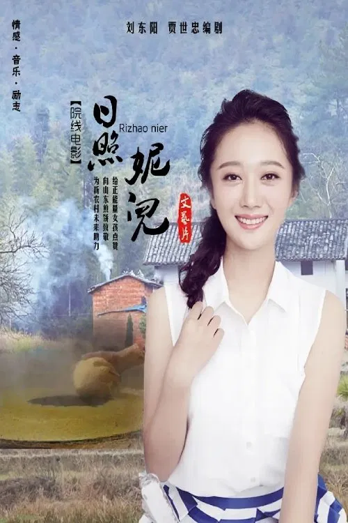 日照妮儿 movie poster