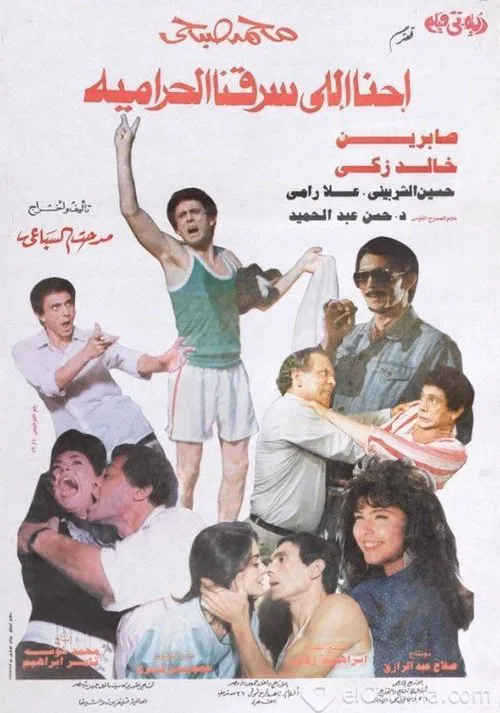 We are the ones who robbed the thieves movie poster
