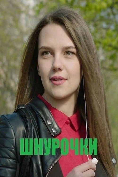 Shoe Laces movie poster