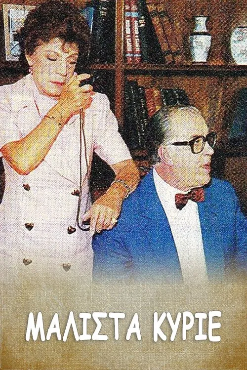 Μάλιστα κύριε tv show poster