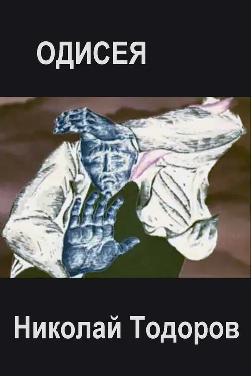 Odyssey movie poster