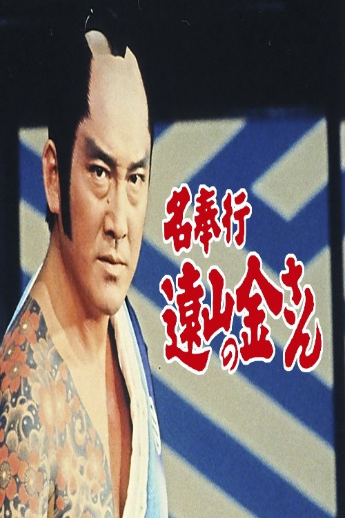 The Famous Magistrate Tōyama no Kin-san tv show poster