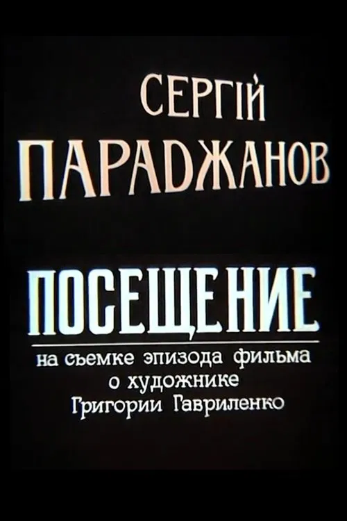 Sergei Parajanov. A Visit movie poster