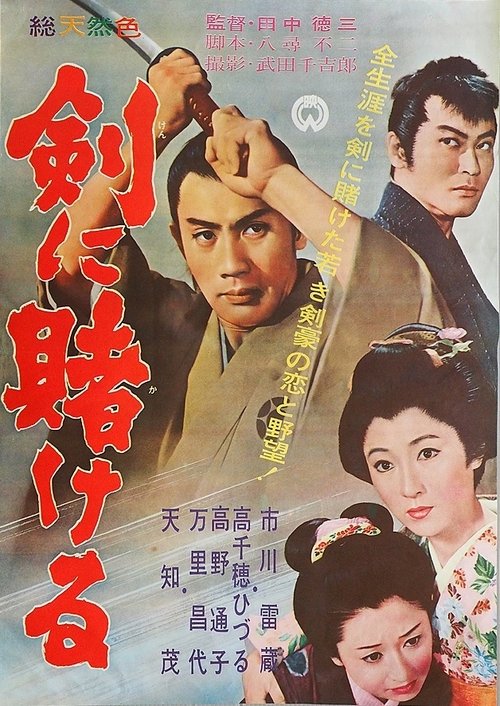 Ken ni kakeru movie poster