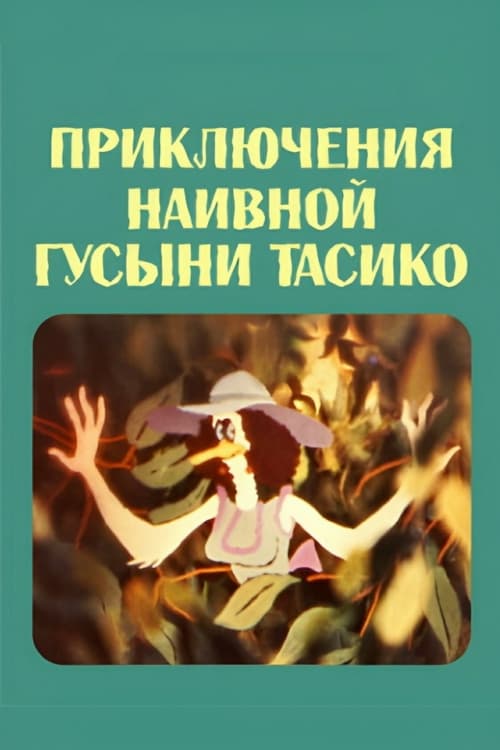 The Adventure of the Naive Duck Tasiko movie poster