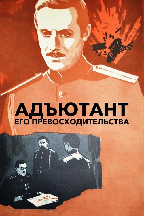 Aide of His Excellence tv show poster