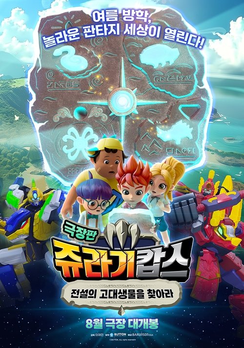 쥬라기캅스 극장판: 전설의 고대생물을 찾아라 movie poster