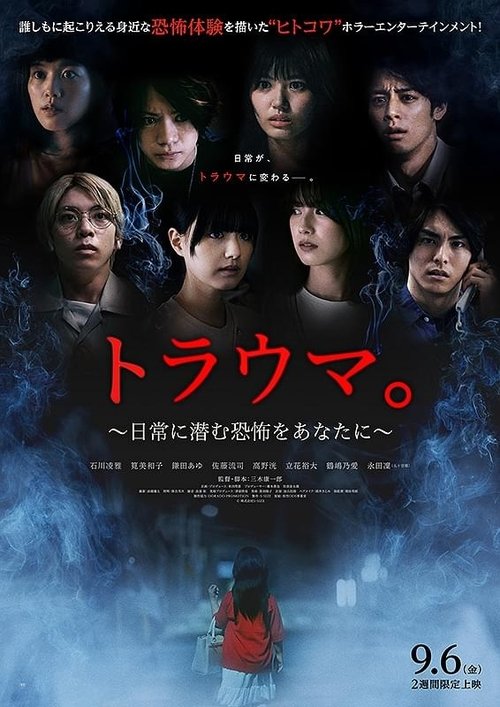トラウマ。　日常に潜む恐怖をあなたに movie poster
