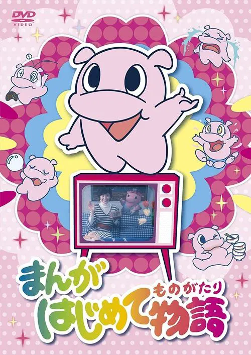 Manga Hajimete Monogatari tv show poster