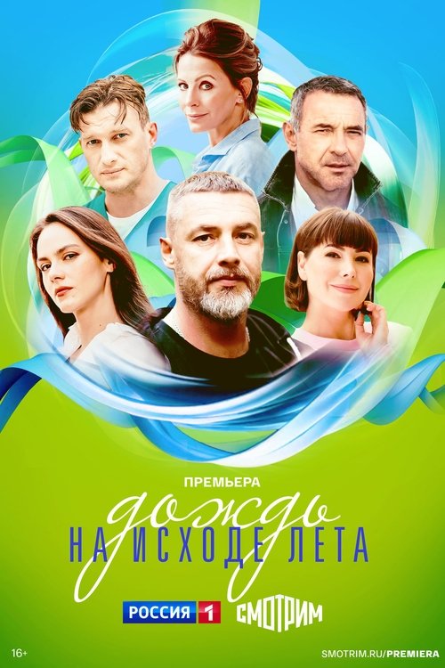Дождь на исходе лета tv show poster