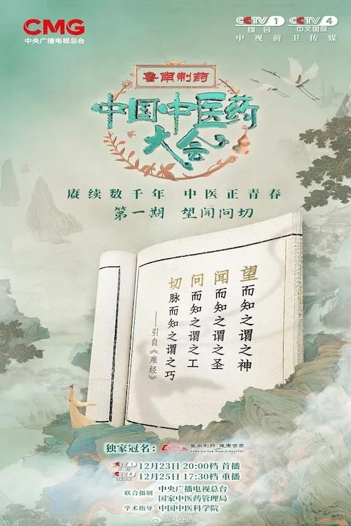 中国中医药大会 tv show poster