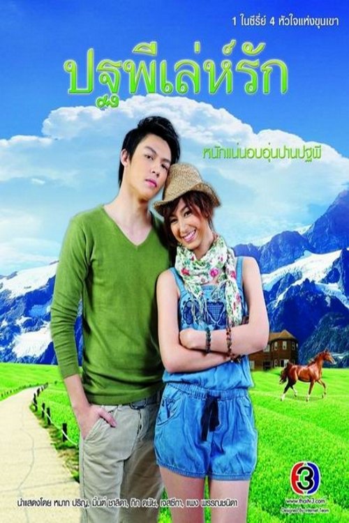 Pathapee's Love Trick tv show poster