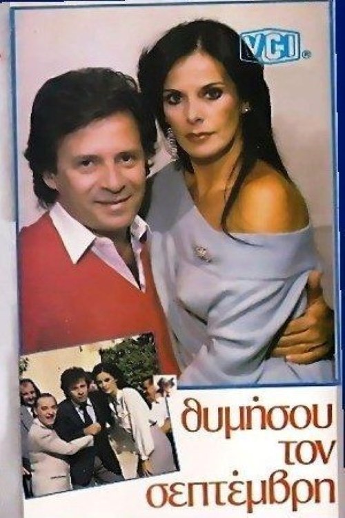 Θυμήσου τον Σεπτέμβρη movie poster