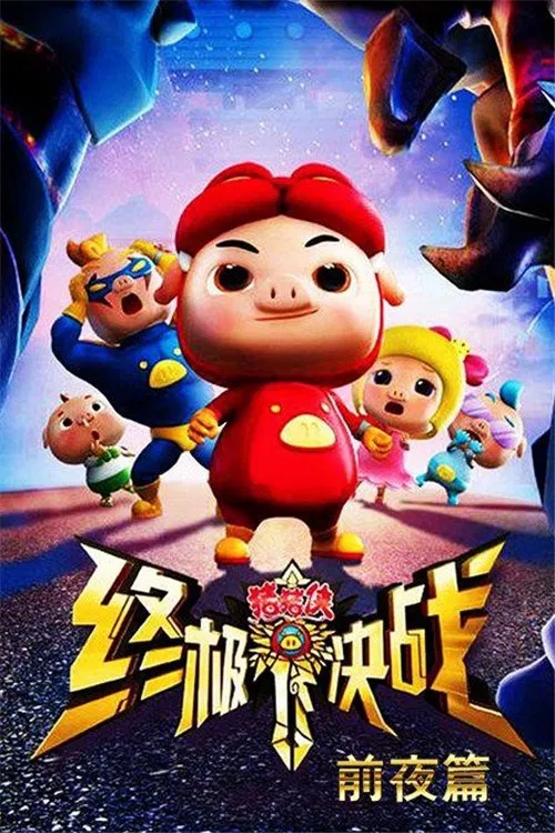 Poster da série 猪猪侠之终极决战前夜篇