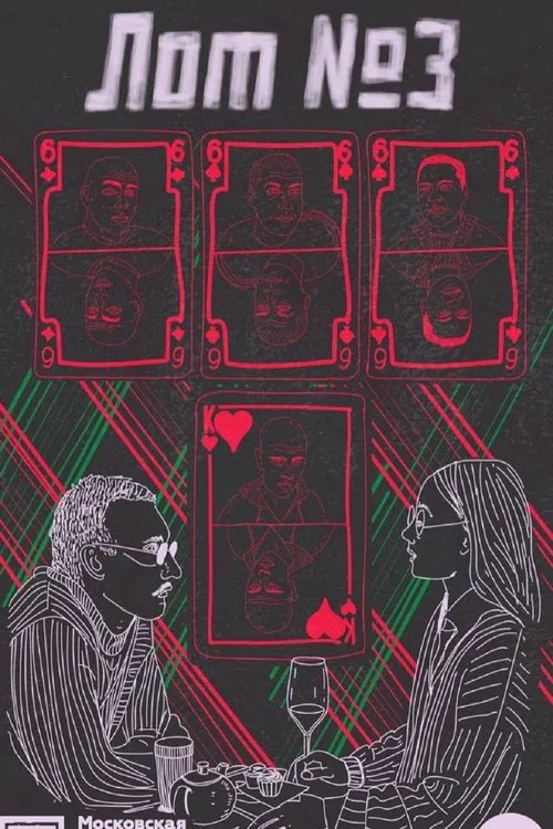Лот №3 movie poster