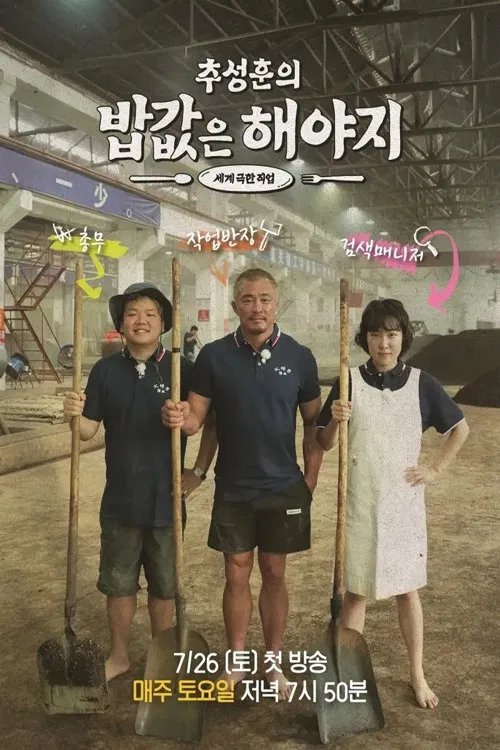 Poster da série 추성훈의 밥값은 해야지