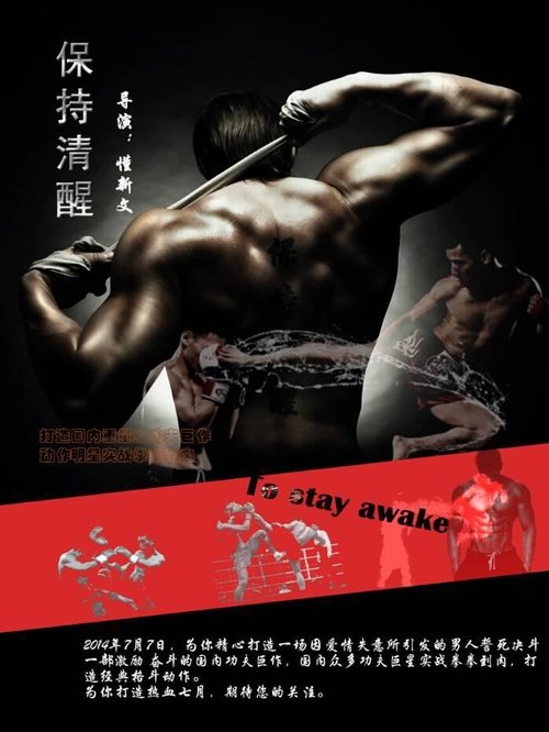 保持清醒 movie poster