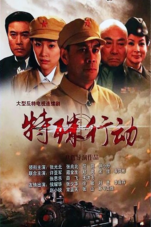 特殊行动 tv show poster