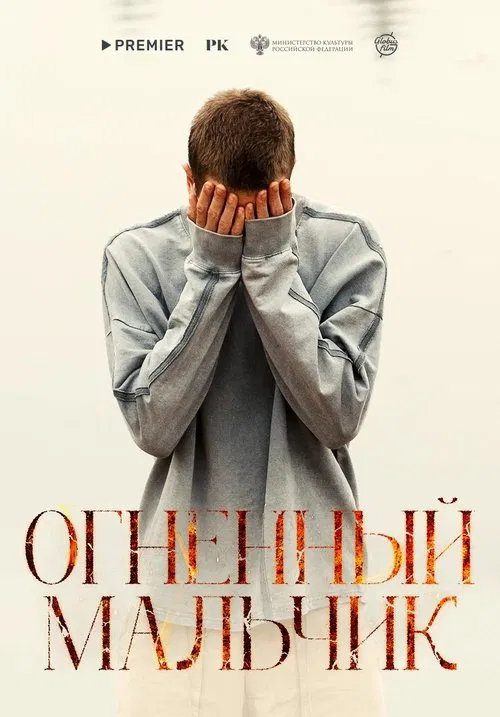 Огненный мальчик movie poster