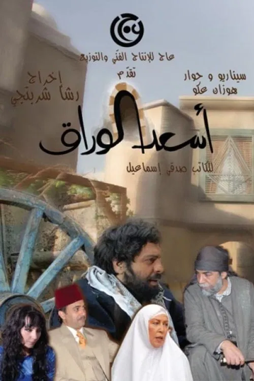 As'ad Al-Warak tv show poster