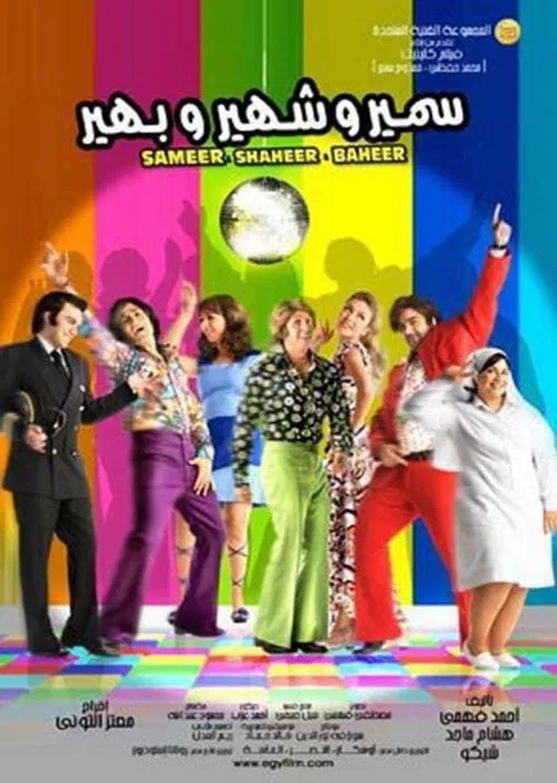 Poster do filme Samer & Shaher & Baher