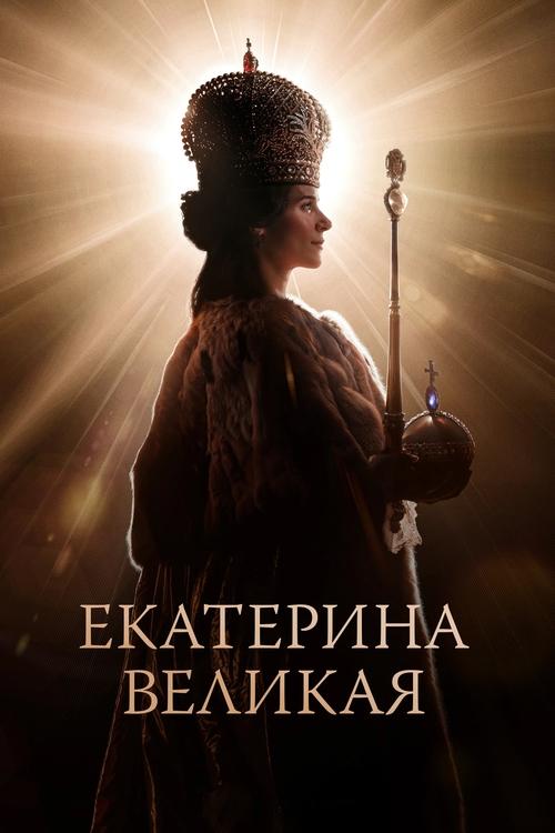 Catherine the Great movie poster