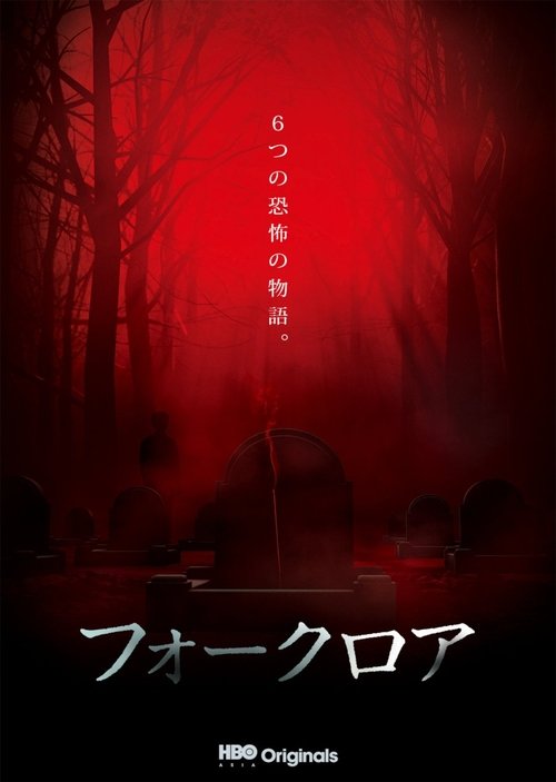 Folklore: Tatami movie poster