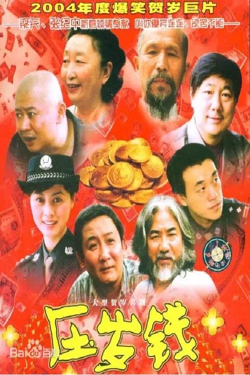 压岁钱 movie poster