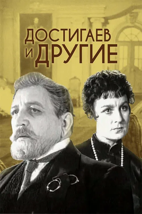 Dostigayev and Others movie poster