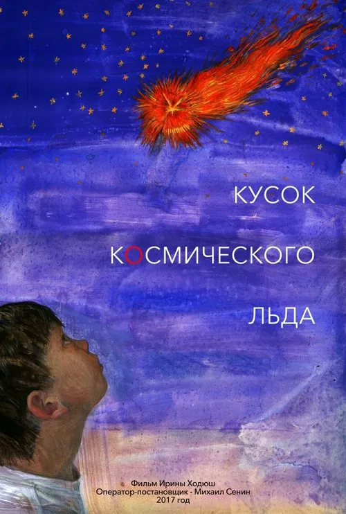 Кусок Космического Льда movie poster