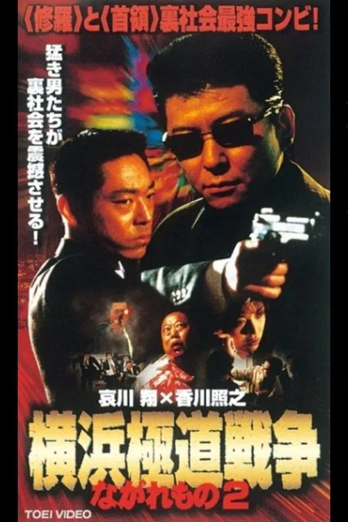 Nagaremono Yokohama Gokudo War 2 movie poster