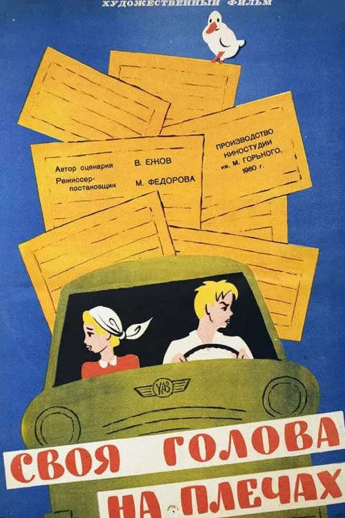 Poster do filme Своя голова на плечах