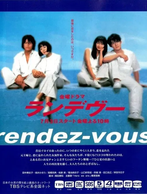 ランデヴー tv show poster