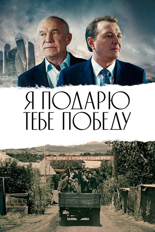 The Victory Will Be My Gift To You! movie poster