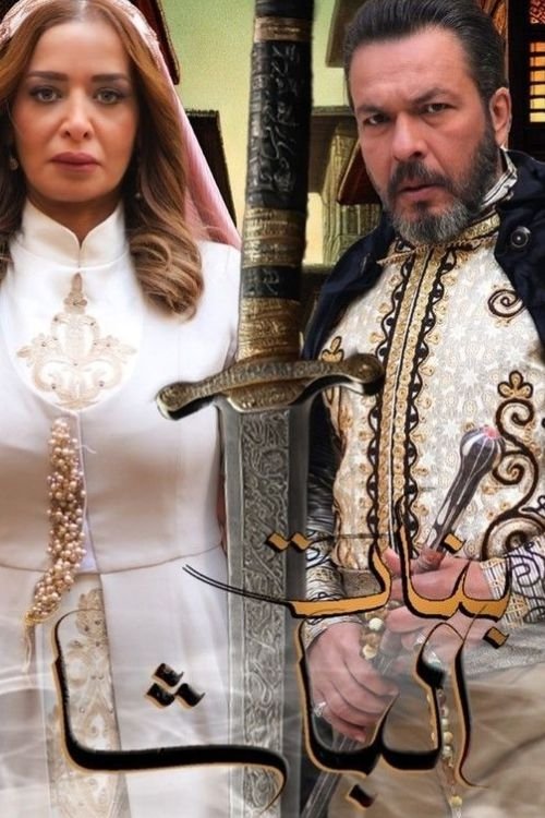 بنات الباشا tv show poster