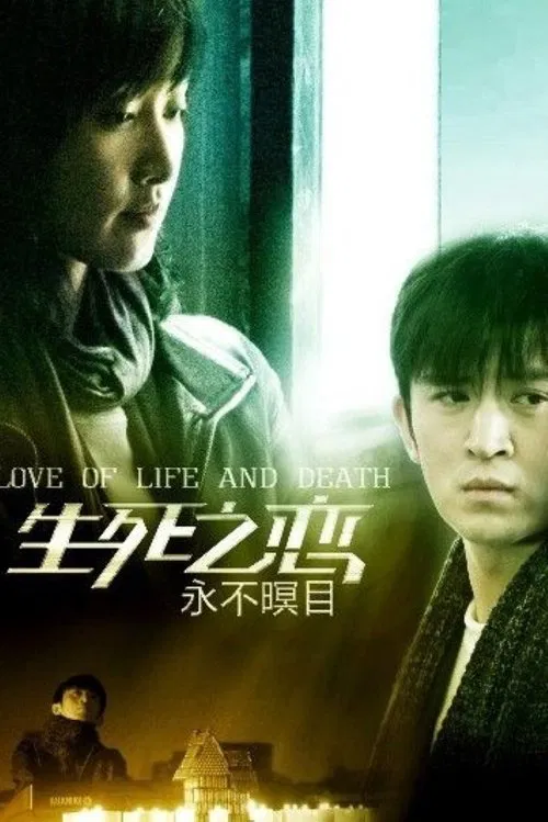 新永不瞑目 tv show poster
