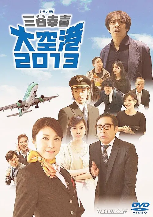 大空港2013 tv show poster