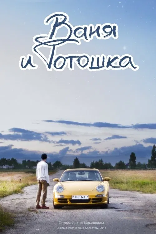 Vanya and Totoshka movie poster