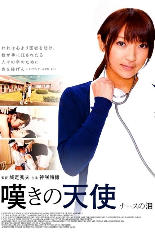 Crying Angel: Tears of a nurse movie poster