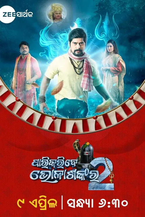 Parikaribe Bholashankara 2 movie poster