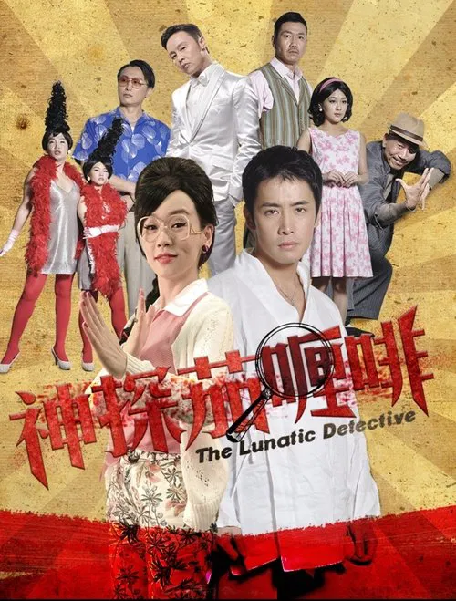 神探茄哩啡 movie poster