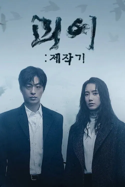 괴이 제작기 tv show poster