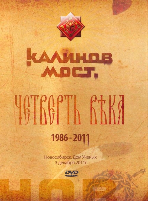 Калинов Мост - Четверть века 1986-2011. Новосибирск. Дом Ученых 3.12.2011 movie poster