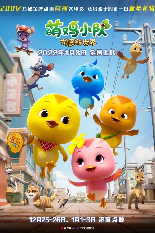 Meng Ji Xiao Dui movie poster