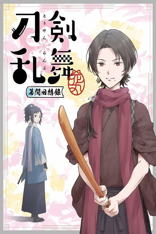 Poster do filme Touken Ranbu: Hanamaru ~Makuai Kaisouroku~