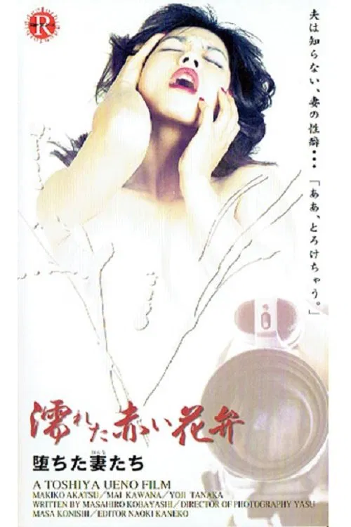 赤い欲情 はめ上手 movie poster