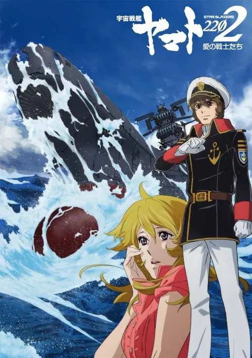 Space Battleship Yamato 2202: Warriors of Love - Ch. 1 movie poster