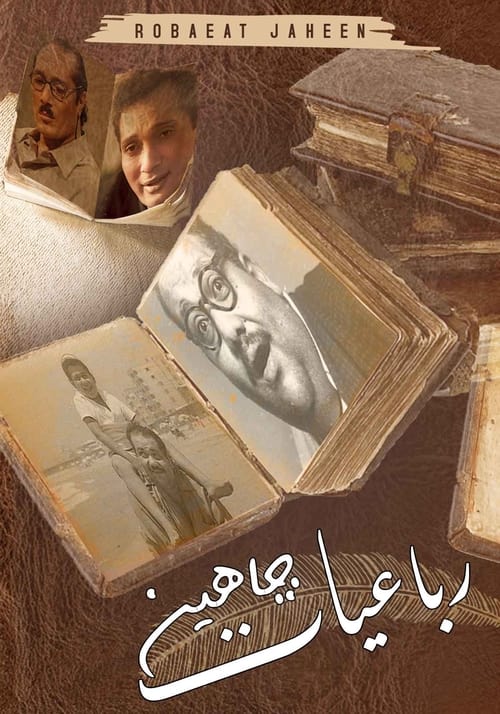 رباعيات جاهين tv show poster