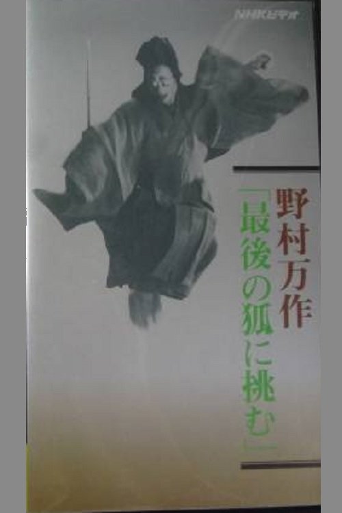 野村万作「最後の狐に挑む」 movie poster